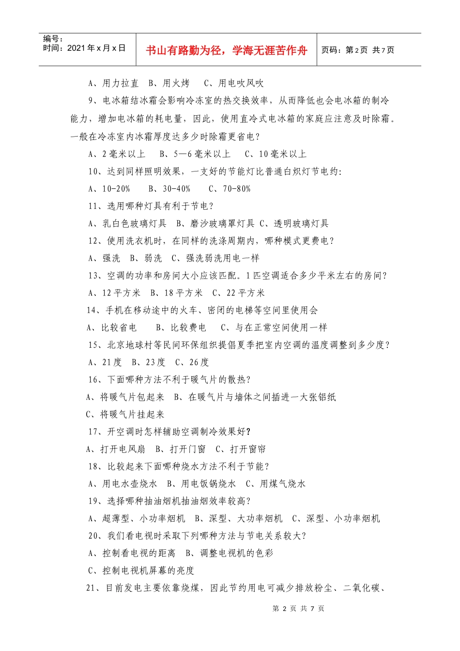 “中国人寿杯”家庭社区行动节能减排知识竞赛题_第2页