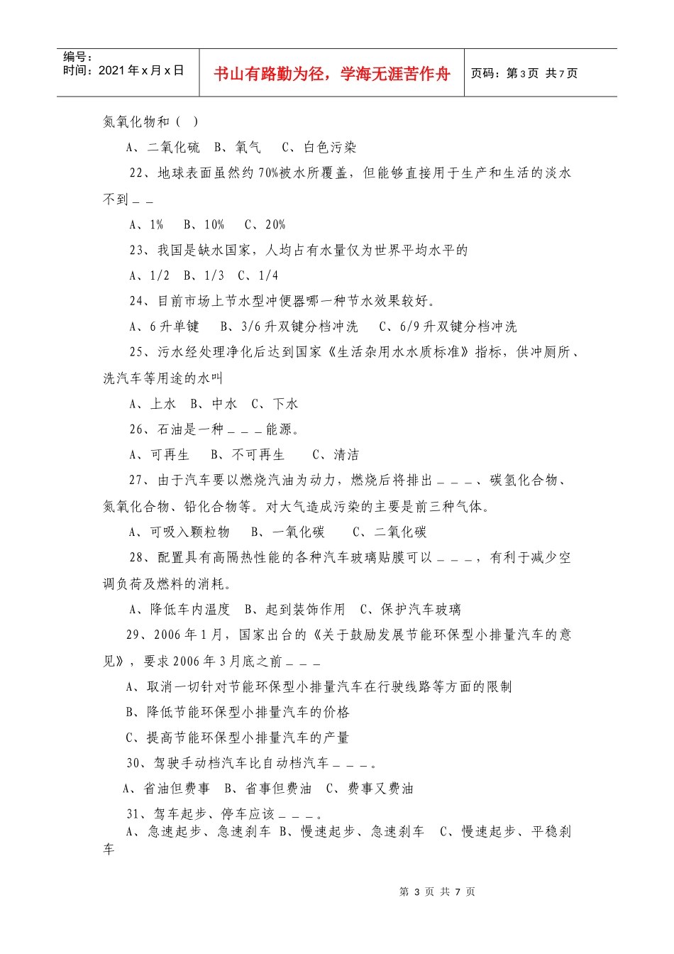 “中国人寿杯”家庭社区行动节能减排知识竞赛题_第3页