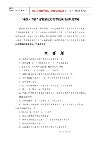 “中国人寿杯”家庭社区行动节能减排知识竞赛题