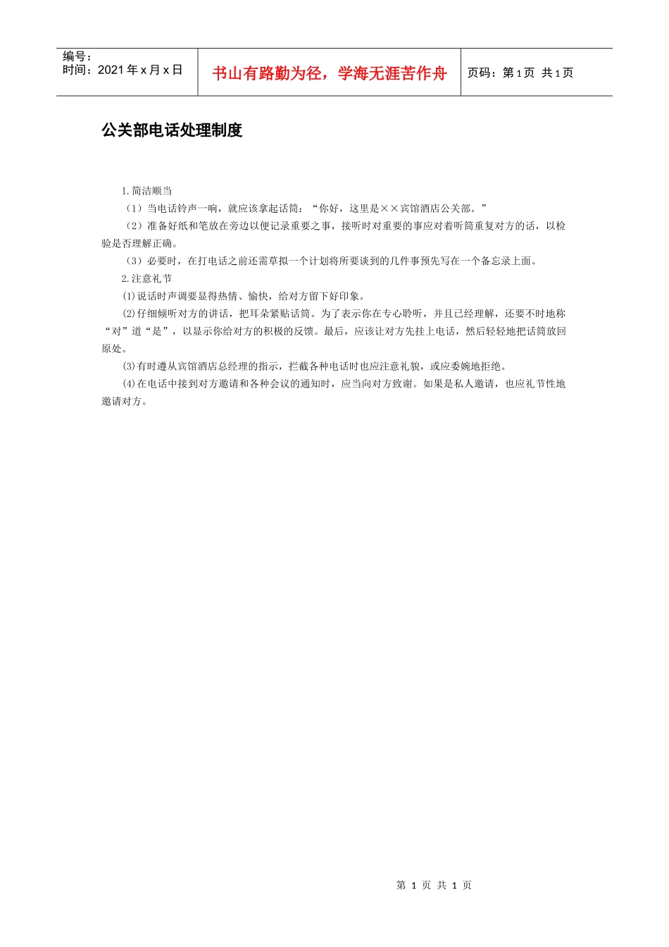 公关部电话处理制度_第1页