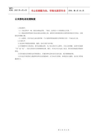 公关部电话处理制度