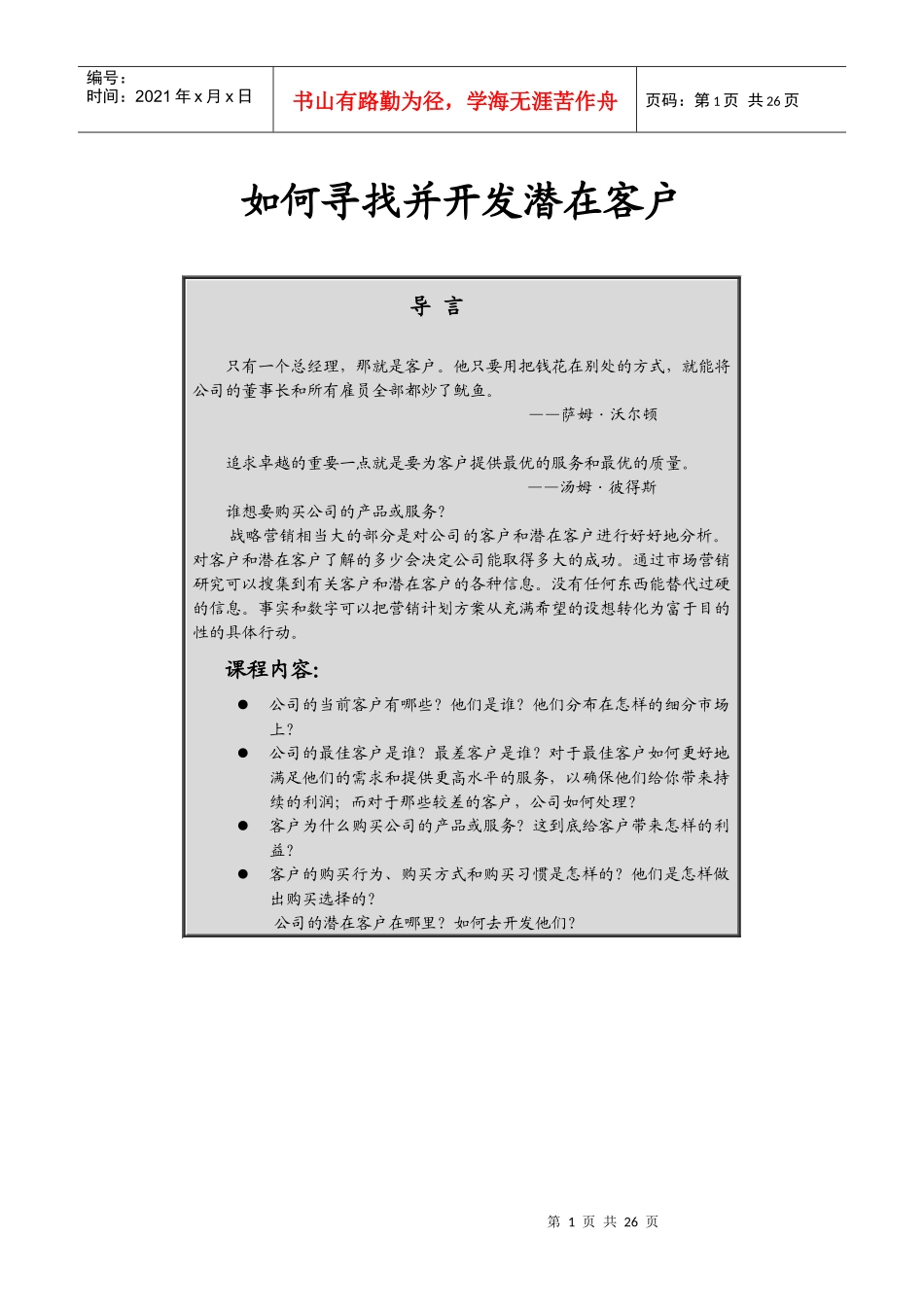 如何寻找并开发潜在客户(1)_第1页