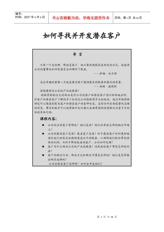如何寻找并开发潜在客户(1)