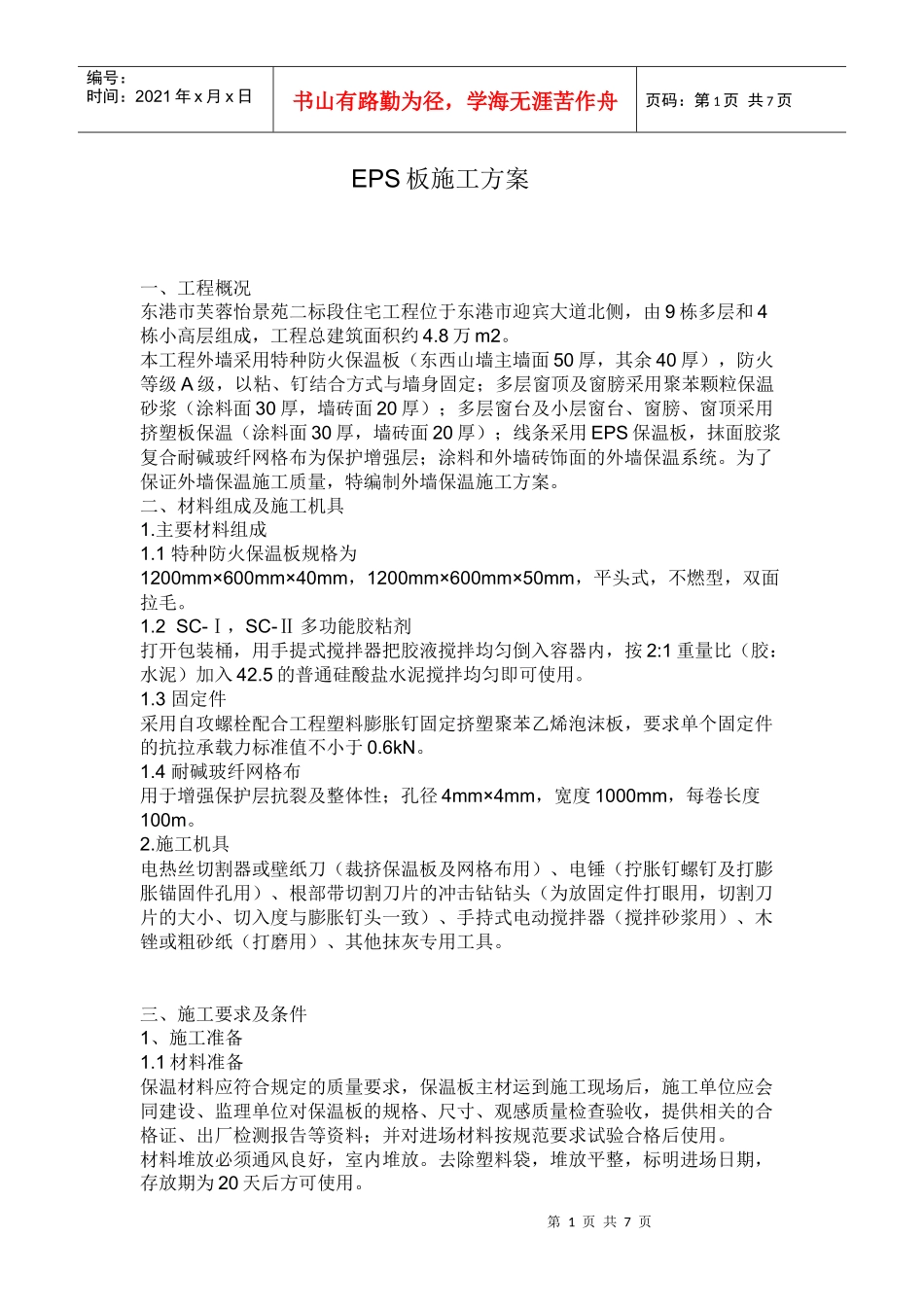 EPS板施工方案_第1页