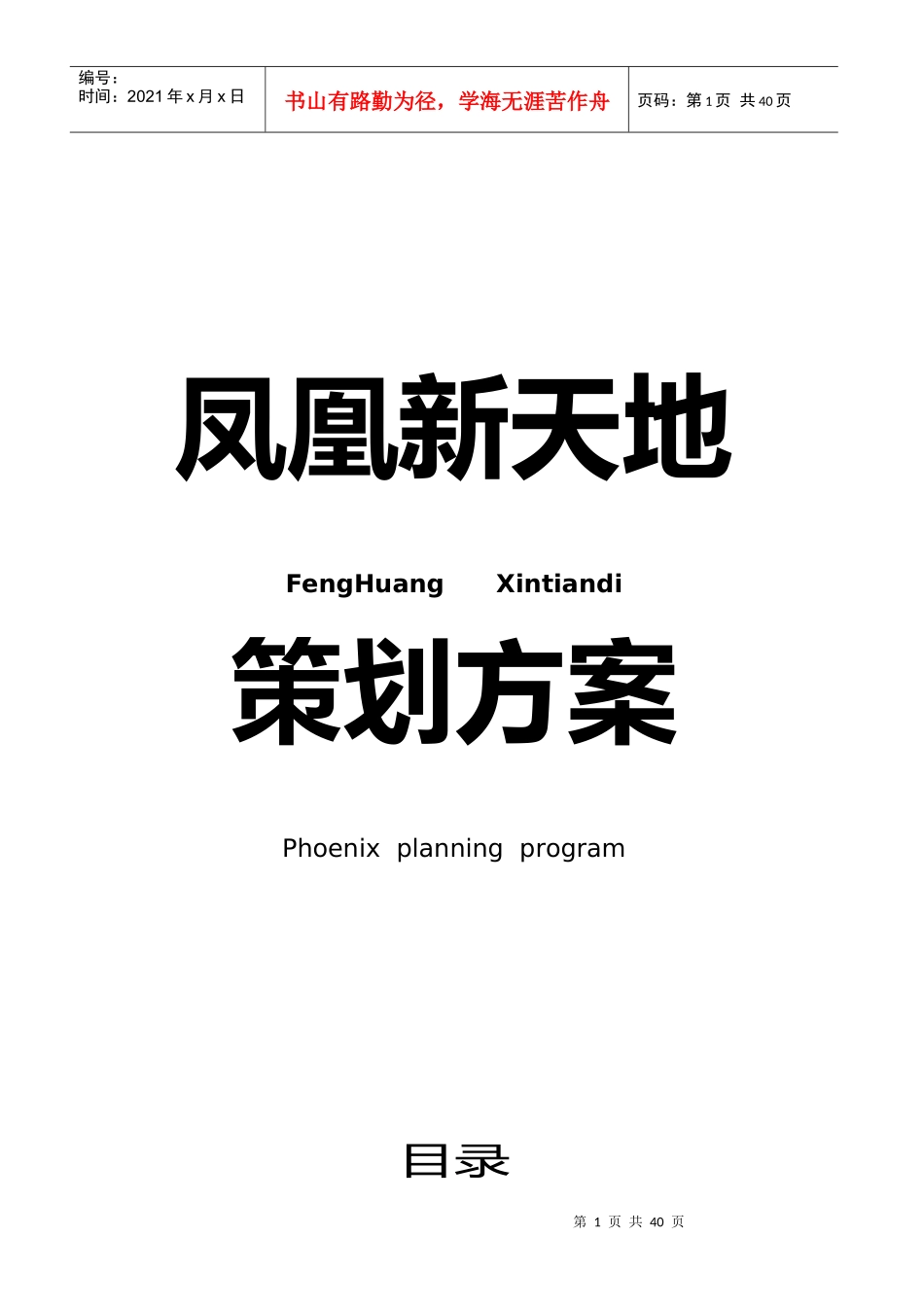 商业地产策划营销推广方案_第1页