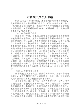 市场推广员个人总结