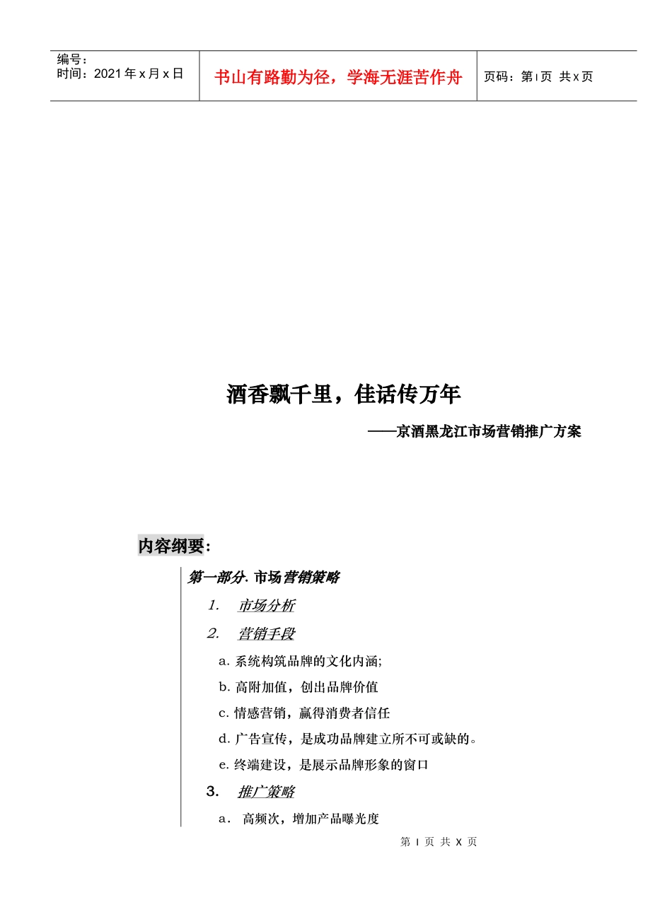 京酒黑龙江市场营销推广方案_第1页