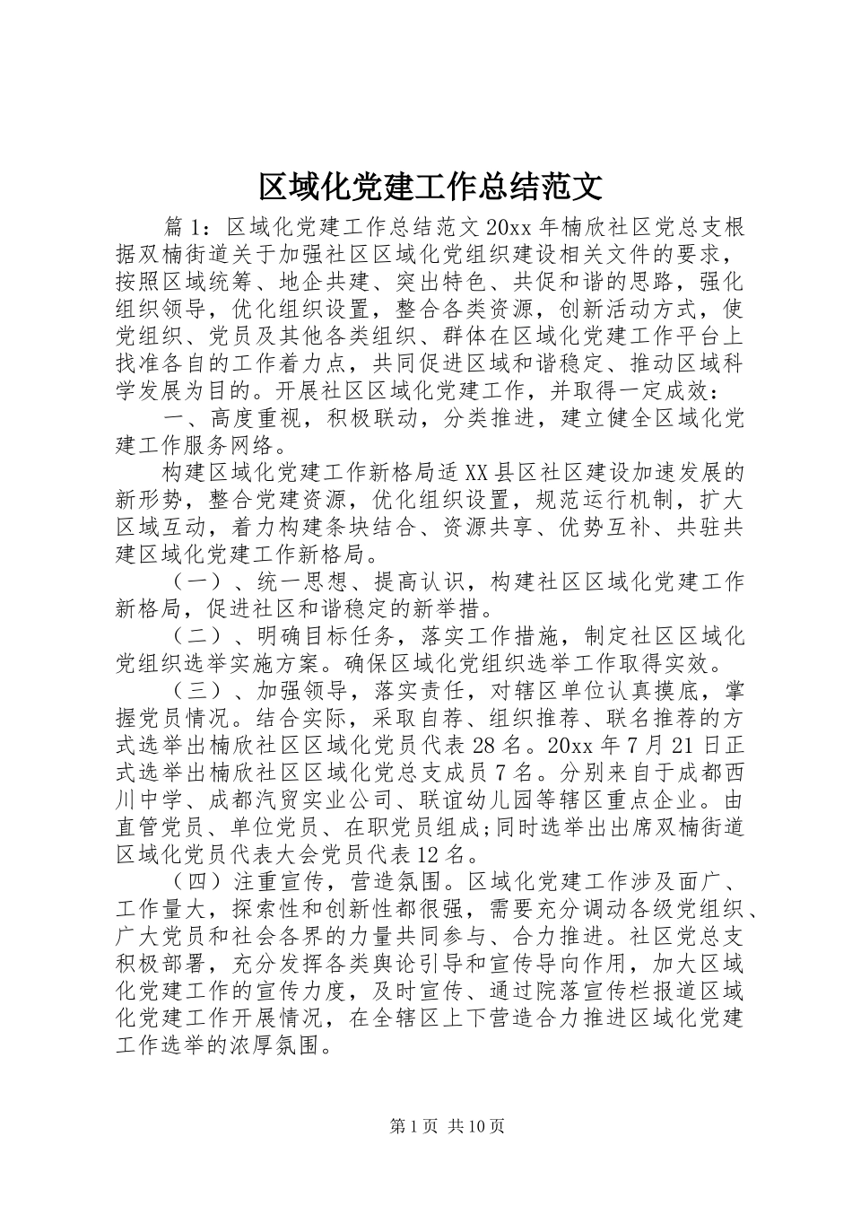 区域化党建工作总结范文_第1页