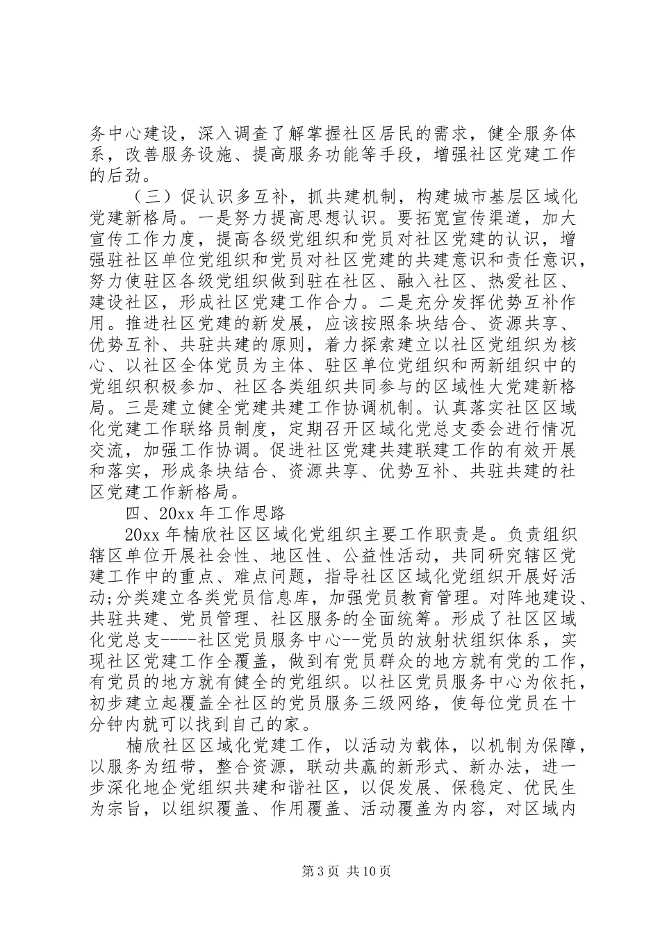 区域化党建工作总结范文_第3页