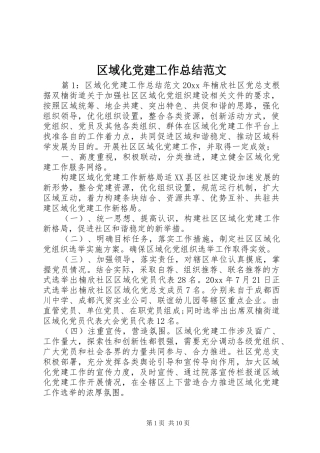 区域化党建工作总结范文