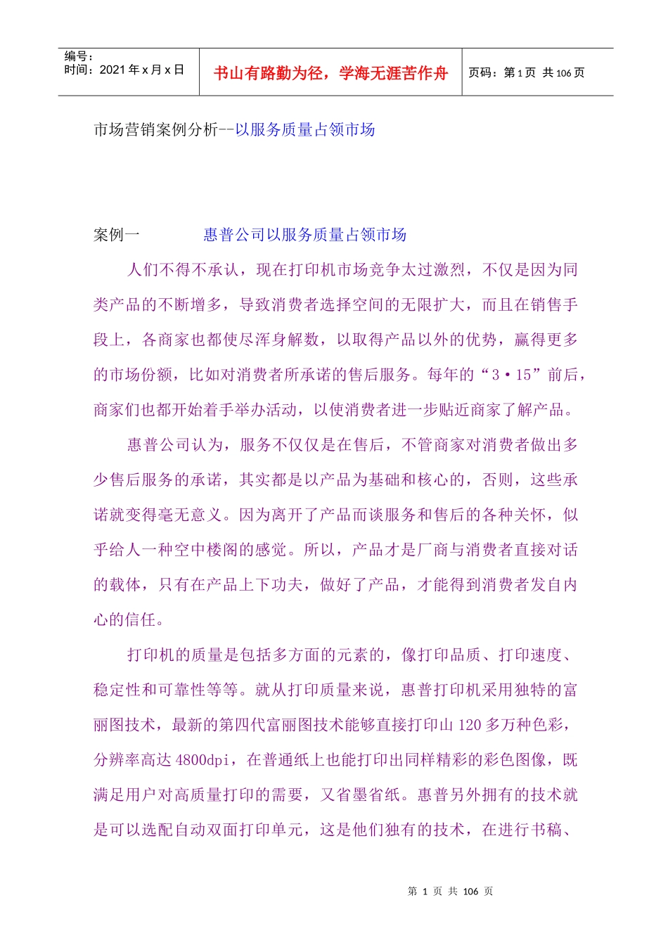 市场营销案例分析以服务质量占领市场_第1页