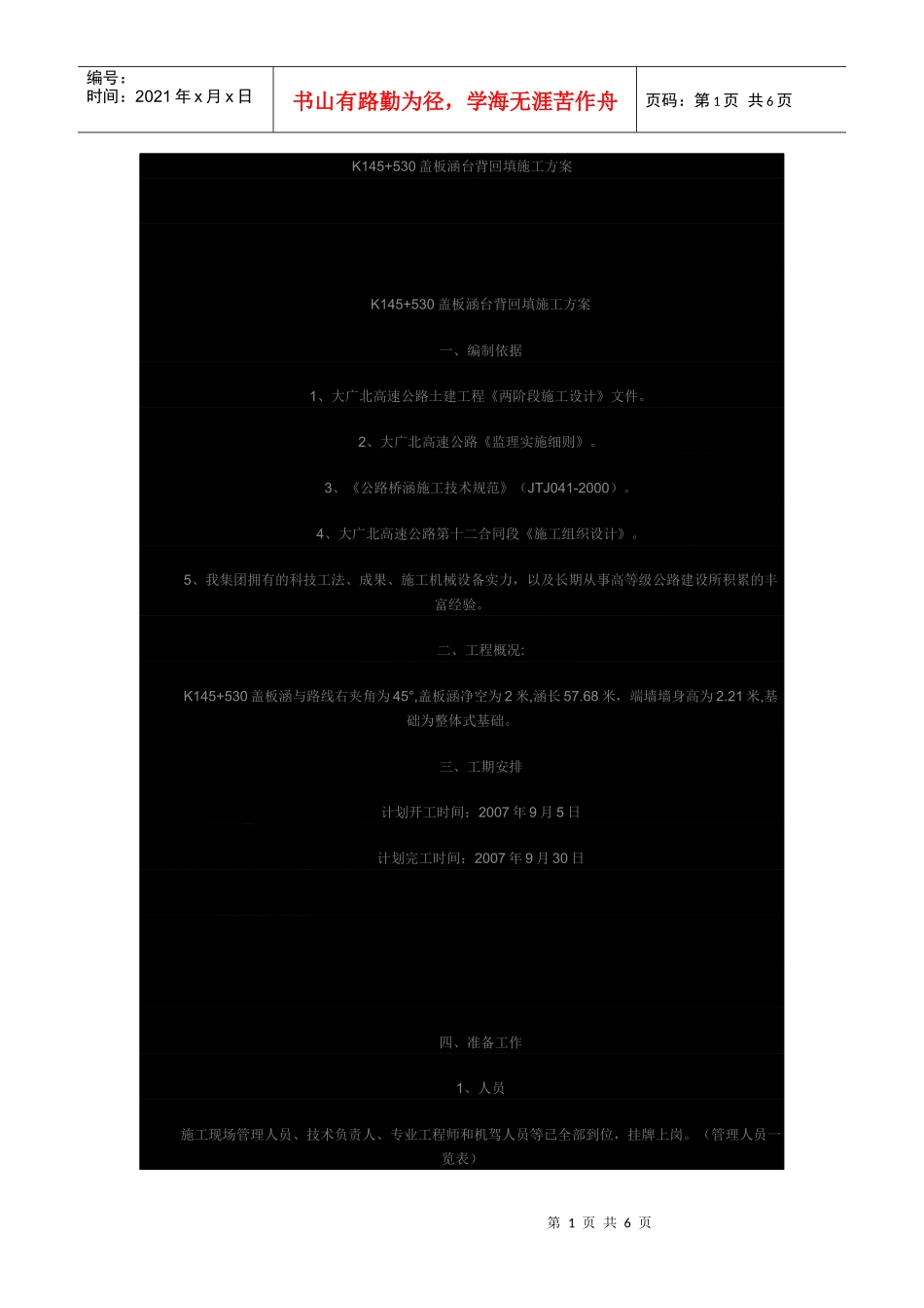 K145+530盖板涵台背回填施工方案_第1页