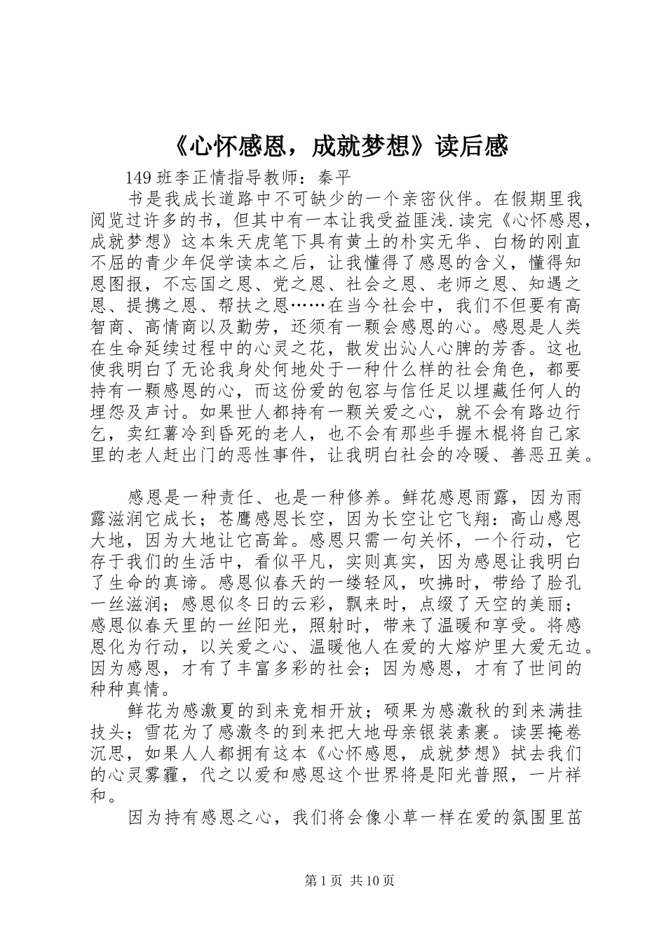 《心怀感恩，成就梦想》读后感_第1页