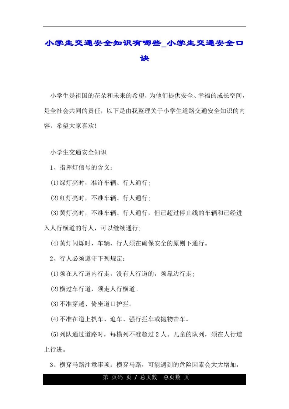 小学生交通安全知识有哪些小学生交通安全口诀.doc_第1页