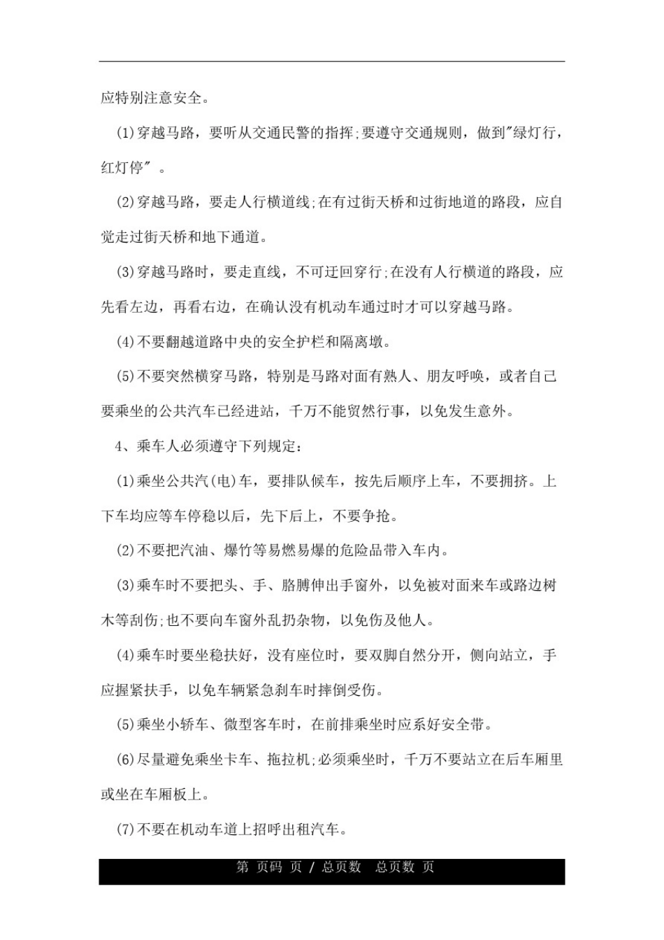 小学生交通安全知识有哪些小学生交通安全口诀.doc_第2页