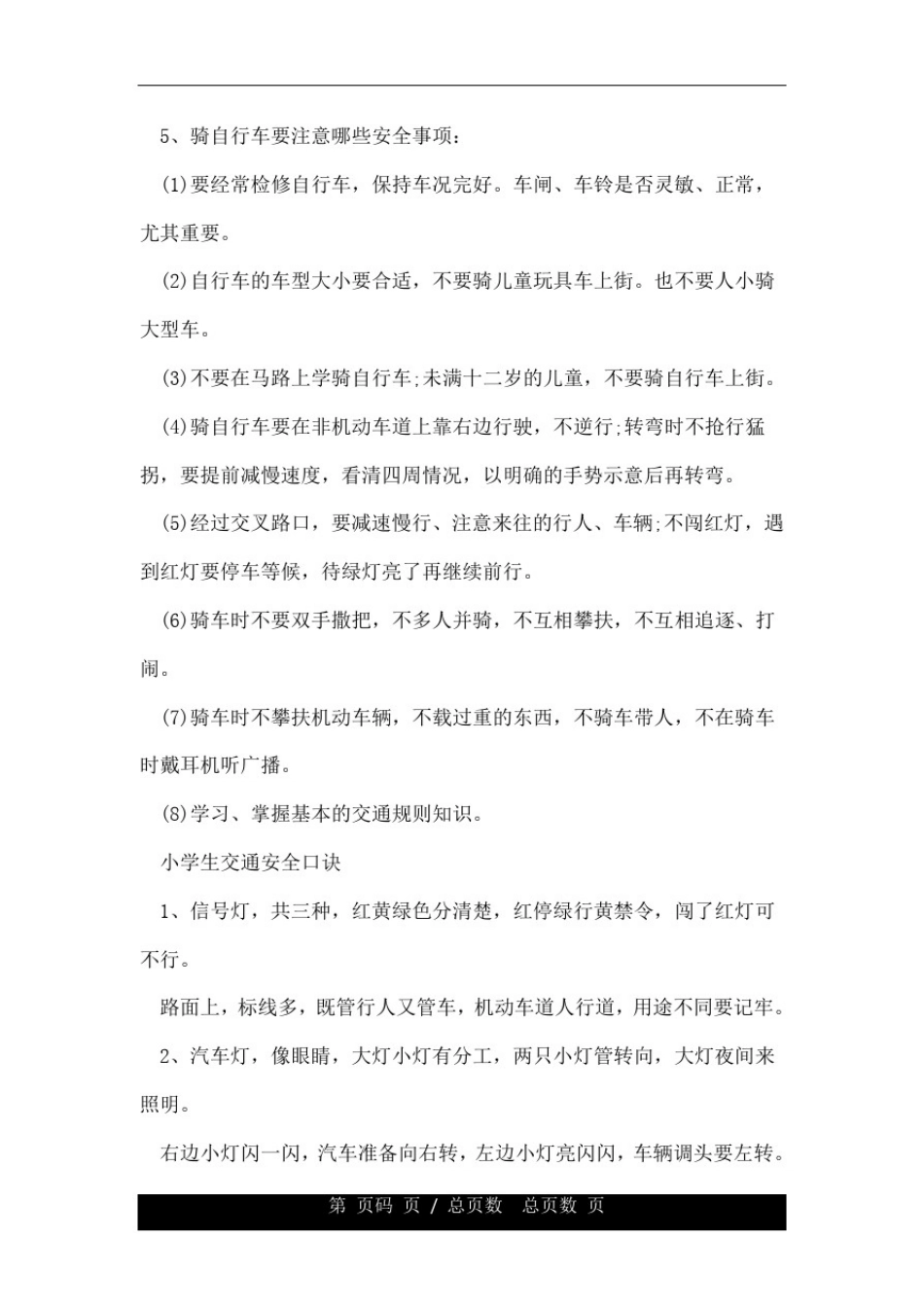 小学生交通安全知识有哪些小学生交通安全口诀.doc_第3页