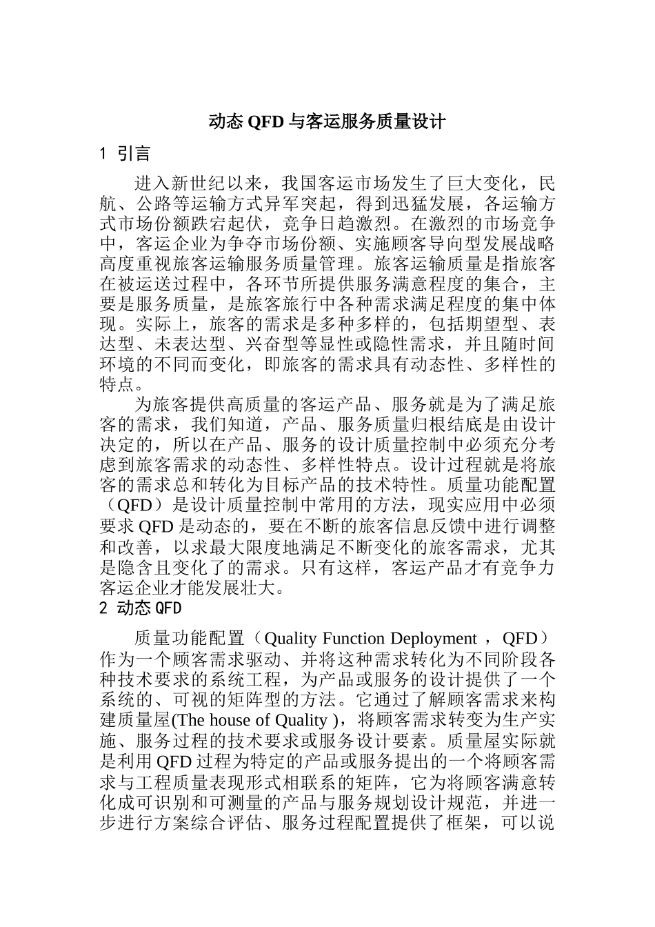 动态QFD与客运服务质量设计_第1页