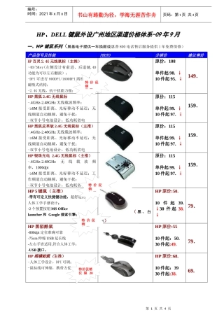 HP、DELL键鼠和外设系列广东地区价格-09年8月