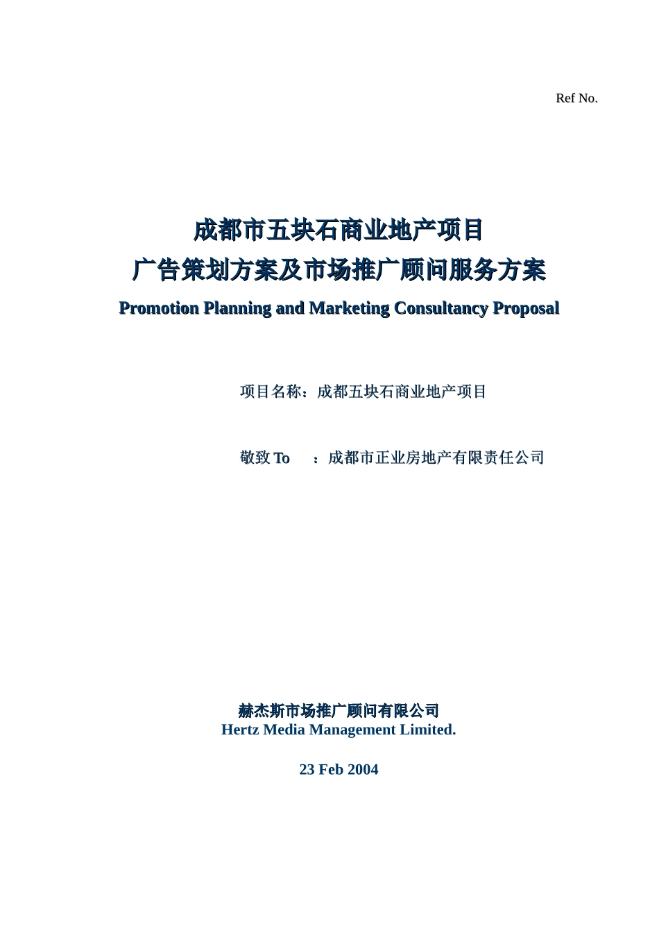 成都市XX商业地产项目广告策划方案及市场推广顾问服务方案_第1页