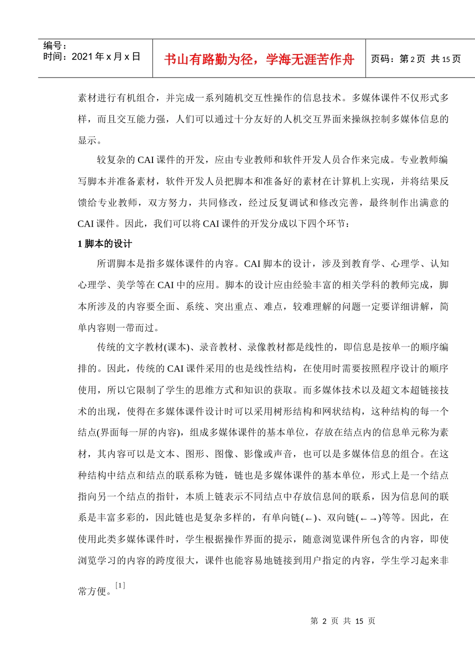 多媒体课件的研制方法探讨_第2页