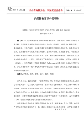 多媒体课件的研制方法探讨