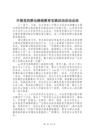 开展党的群众路线教育实践活动活动总结