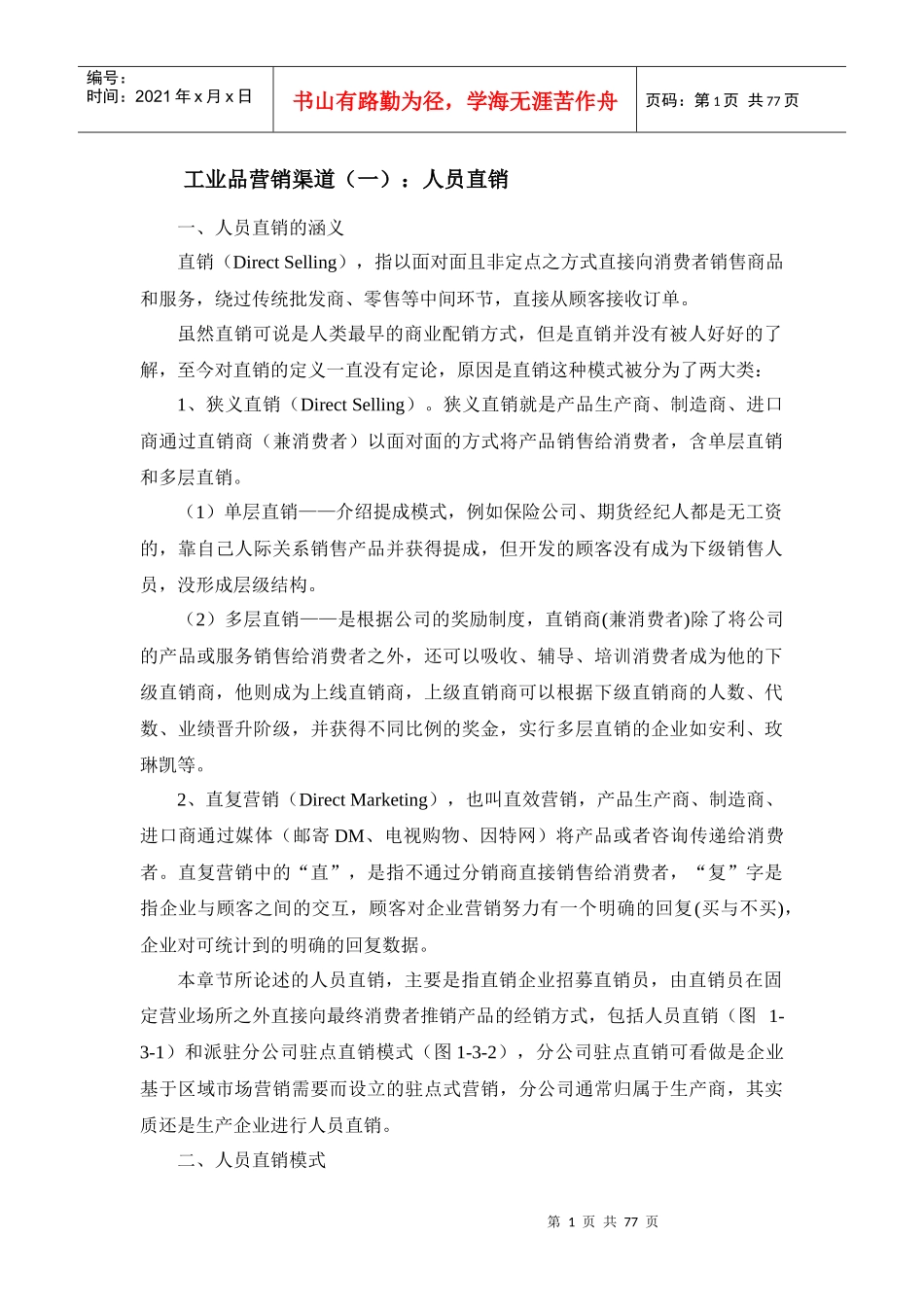 工业品营销渠道_第1页