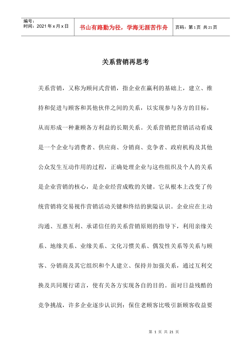 关系营销的三个层面及市场模型_第1页