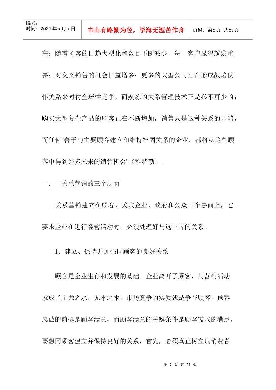 关系营销的三个层面及市场模型_第2页