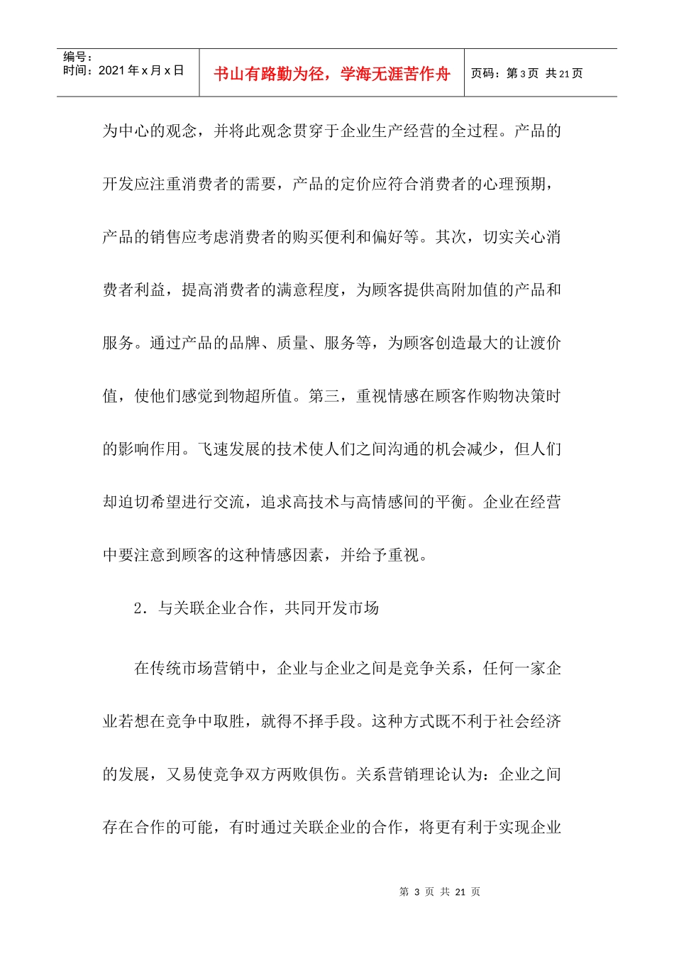 关系营销的三个层面及市场模型_第3页