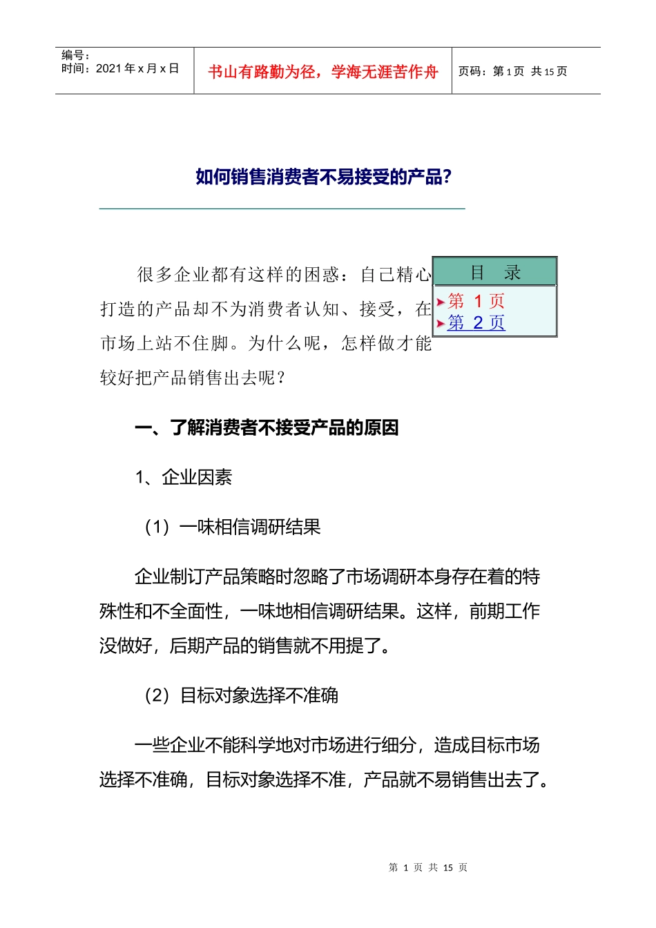 怎样去销售消费者不易接受的产品_第1页