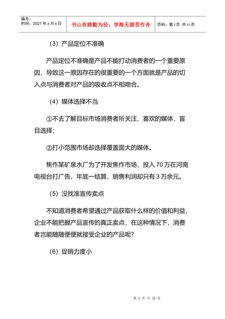 怎样去销售消费者不易接受的产品_第2页
