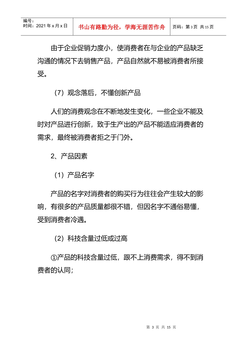 怎样去销售消费者不易接受的产品_第3页