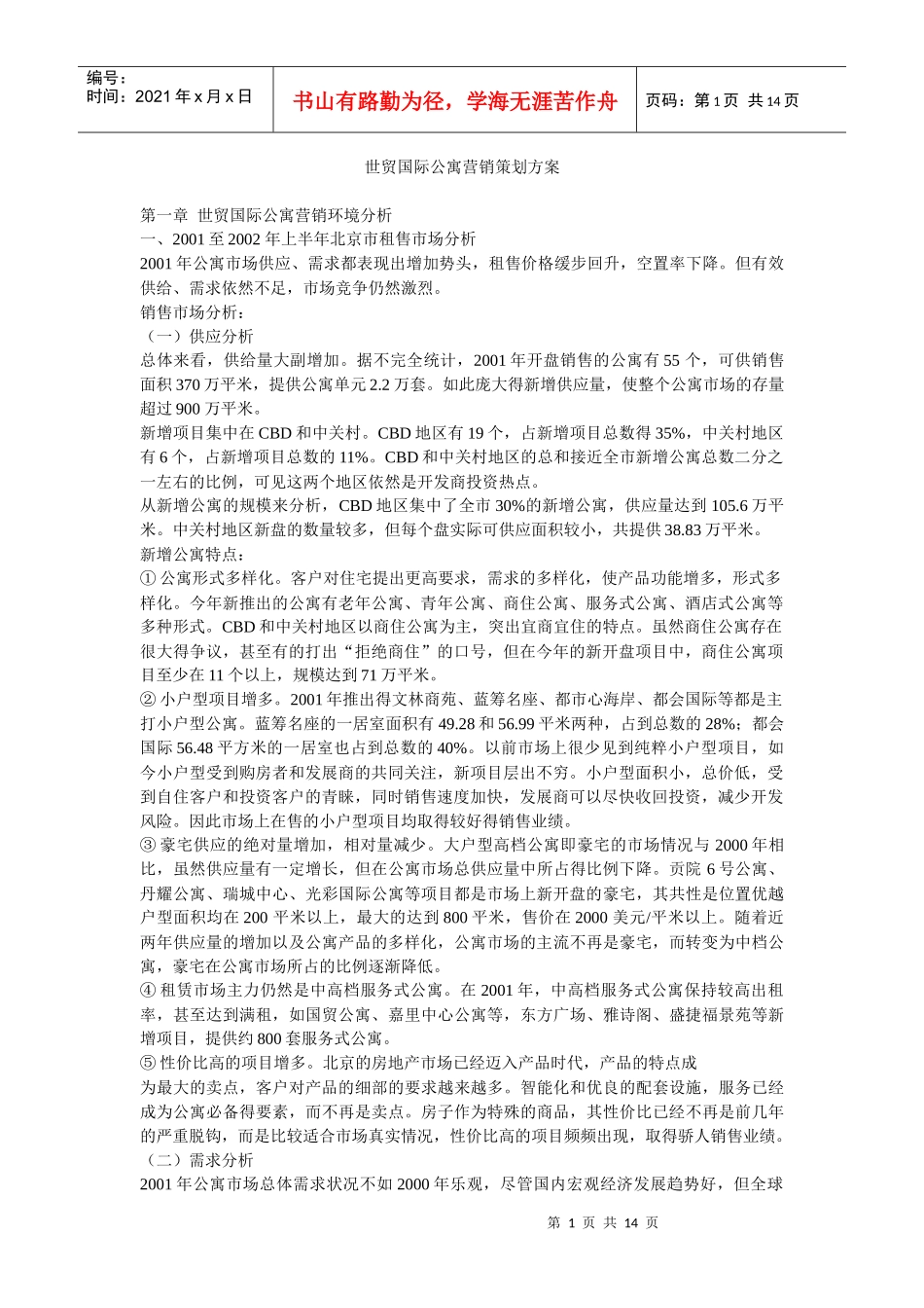 【房地产】世贸国际公寓营销策划方案_第1页