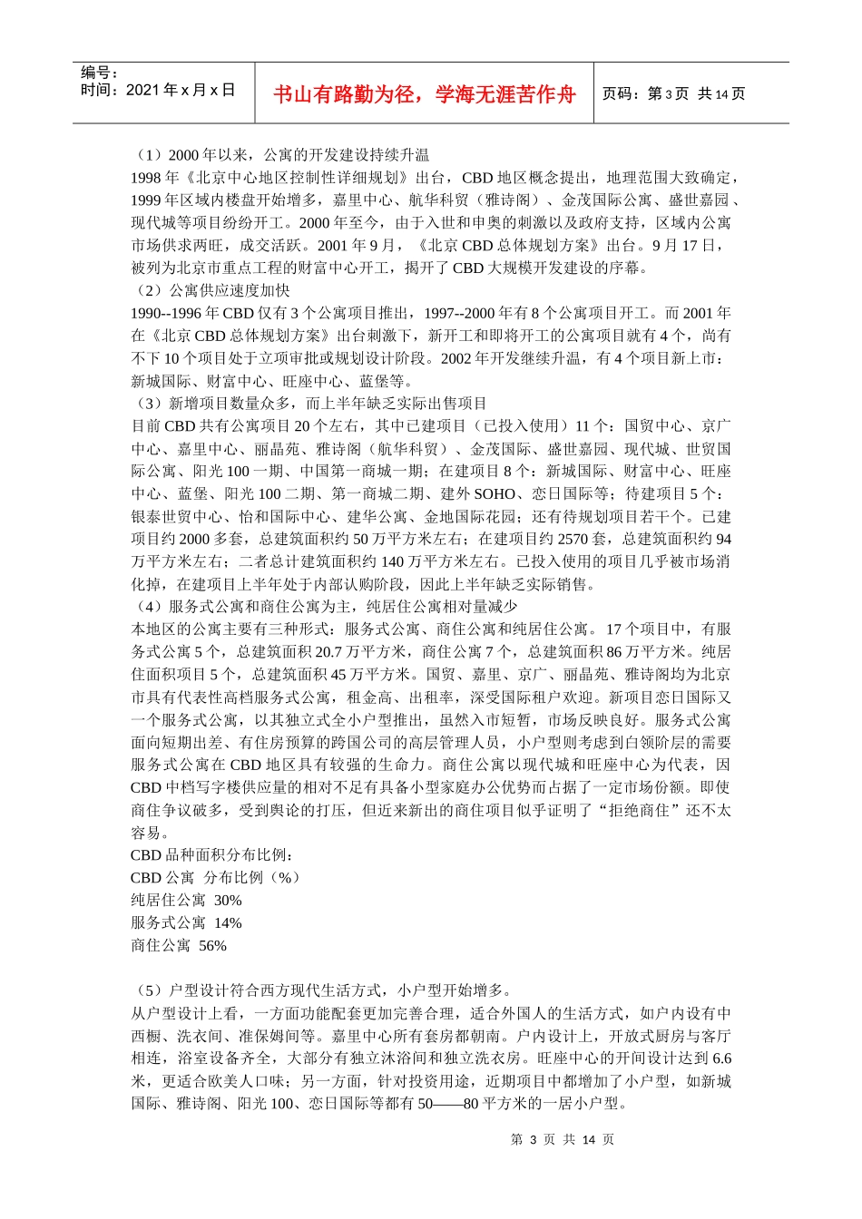 【房地产】世贸国际公寓营销策划方案_第3页