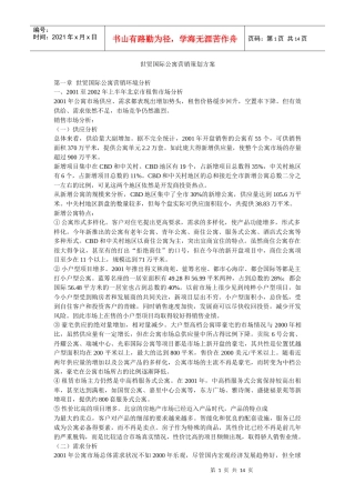 【房地产】世贸国际公寓营销策划方案