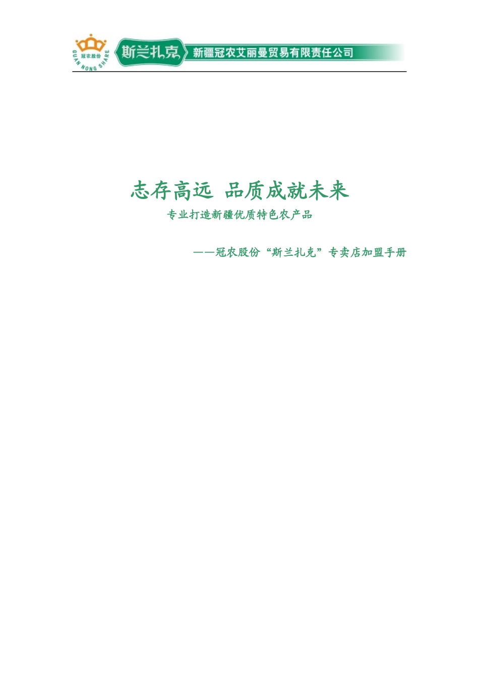 冠农股份连锁加盟手册及加盟宣传单页_第1页