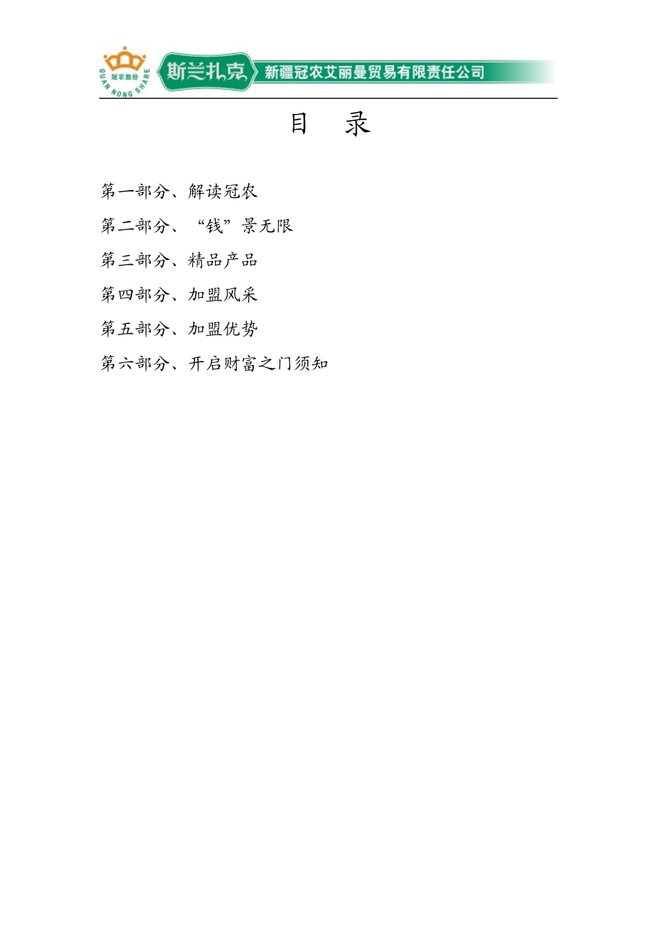 冠农股份连锁加盟手册及加盟宣传单页_第2页