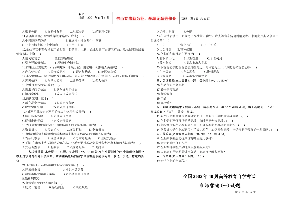 市场营销自考试题集_第3页