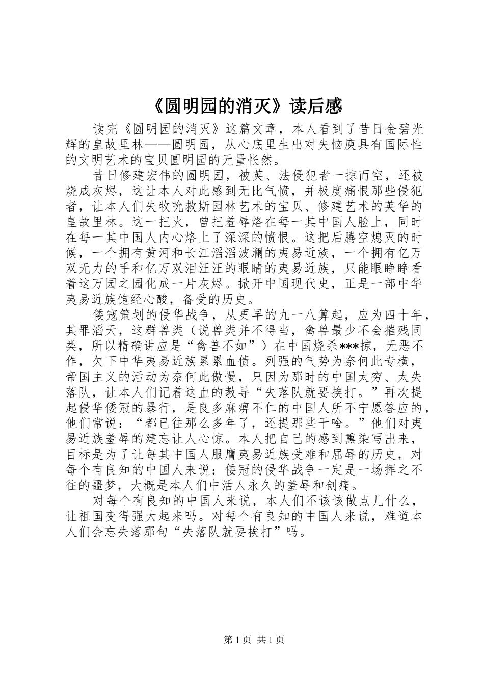 《圆明园的消灭》读后感_第1页