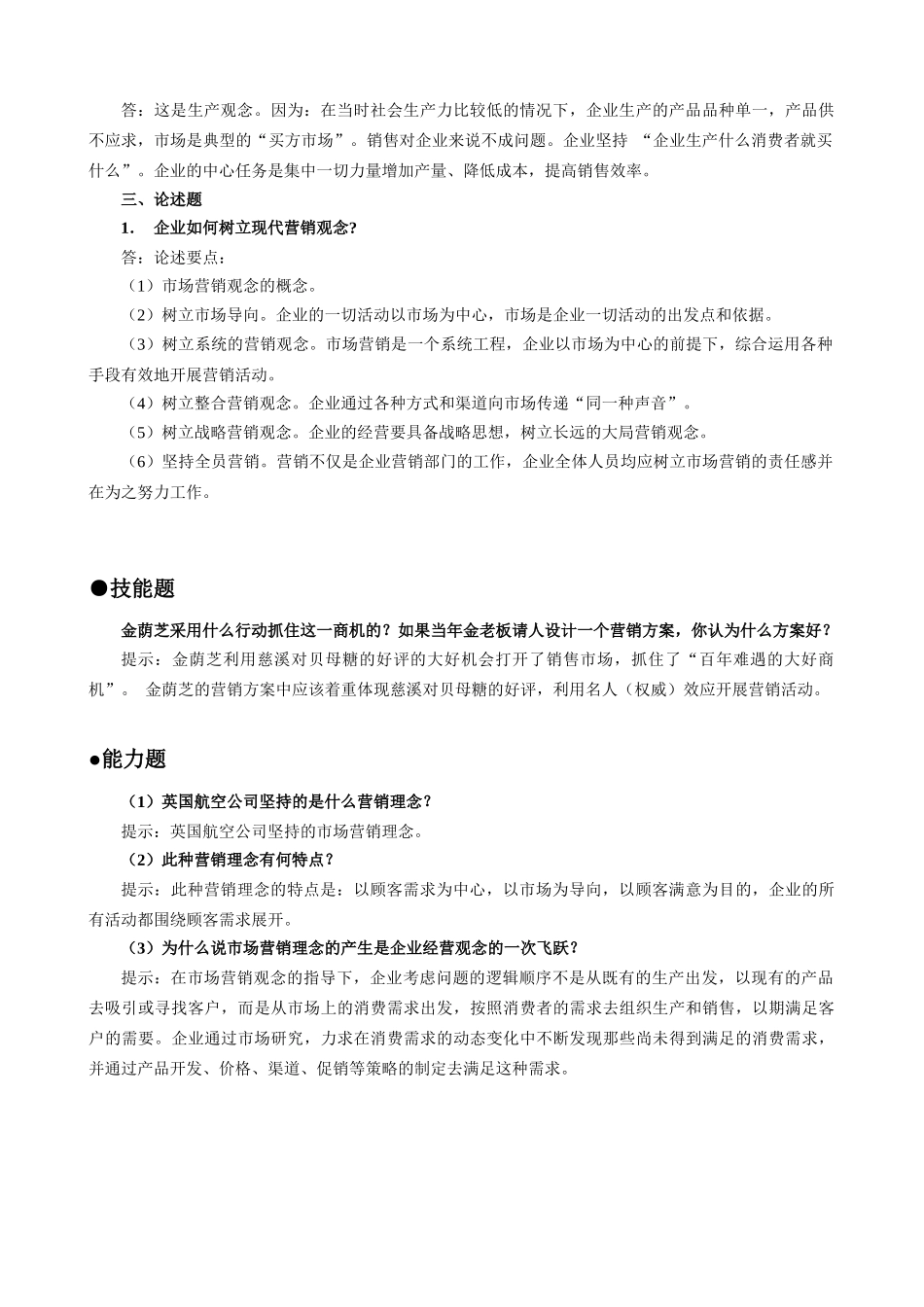 《市场营销学》课后习题及答案1_第2页