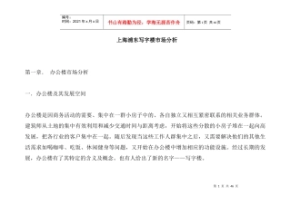 上海浦东写字楼市场分析(doc 42页)