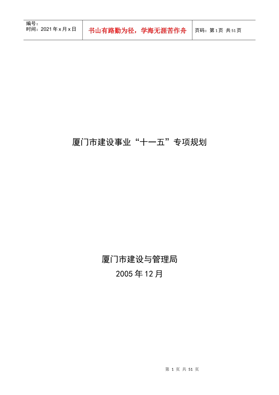 厦门市建设事业“十一五”专项规划_第1页