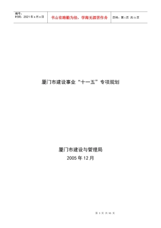 厦门市建设事业“十一五”专项规划