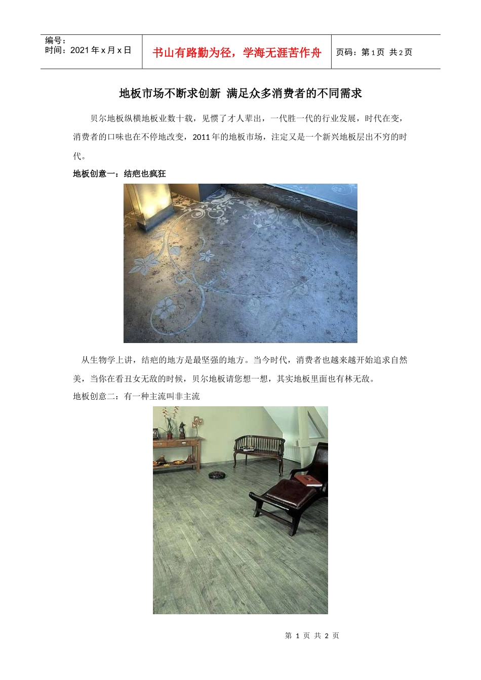 地板市场不断求创新满足众多消费者的不同需求_第1页