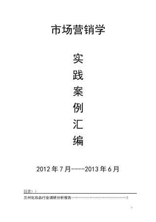 市场营销学(实践案例汇编)