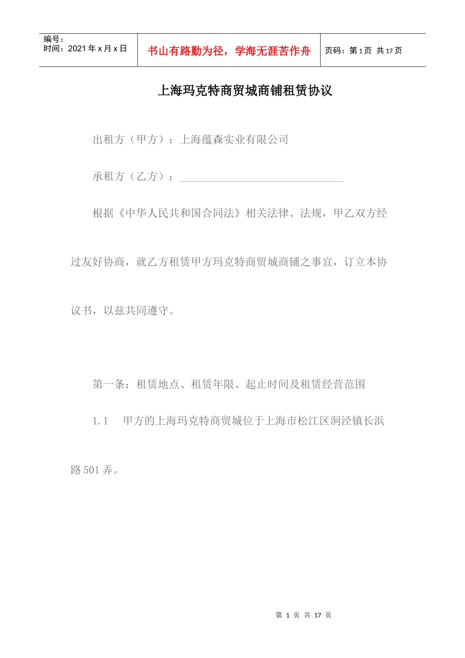 上海玛克特商贸城商铺租赁协议_第1页