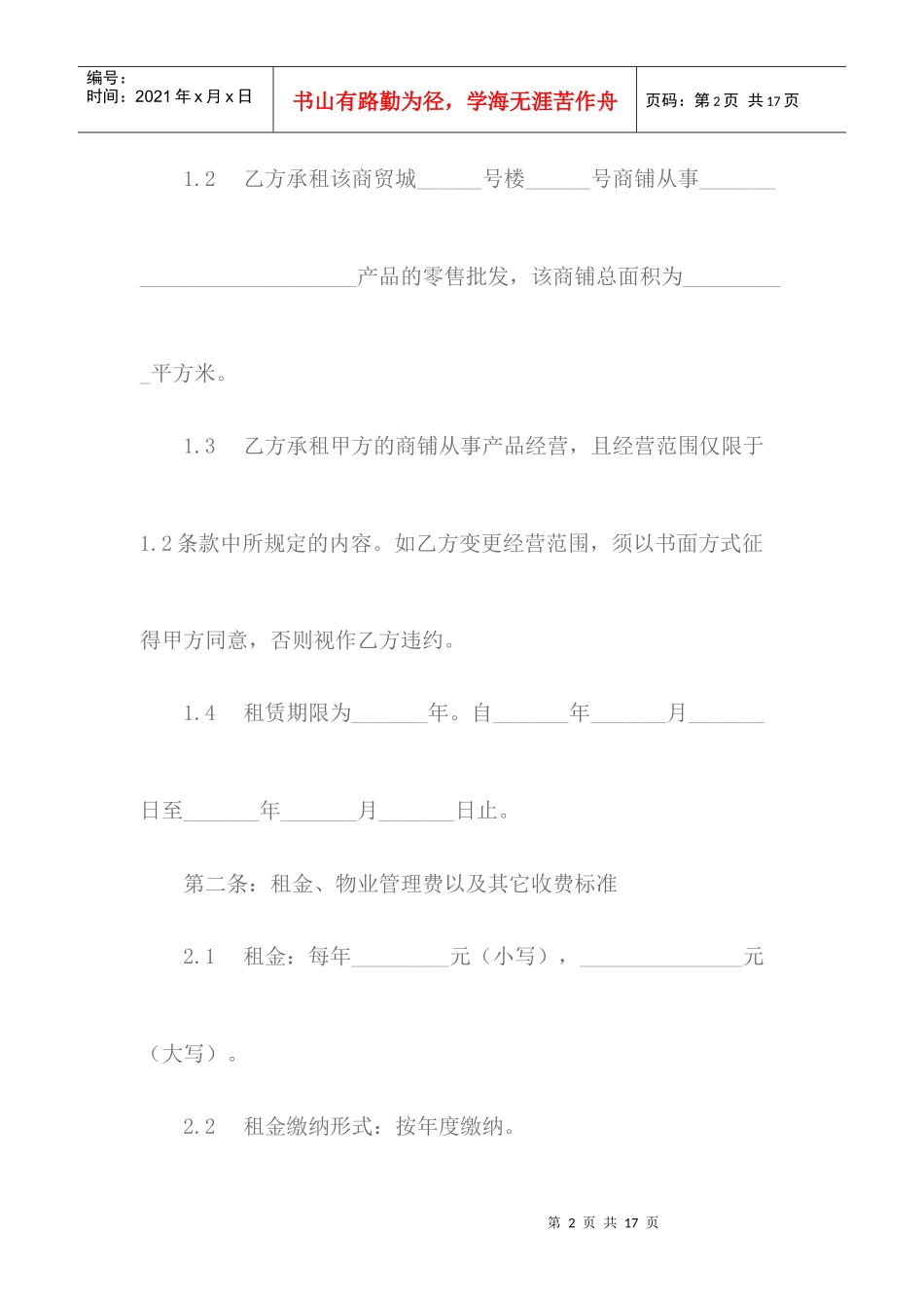 上海玛克特商贸城商铺租赁协议_第2页