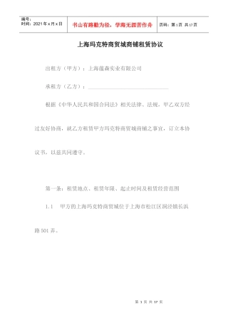 上海玛克特商贸城商铺租赁协议
