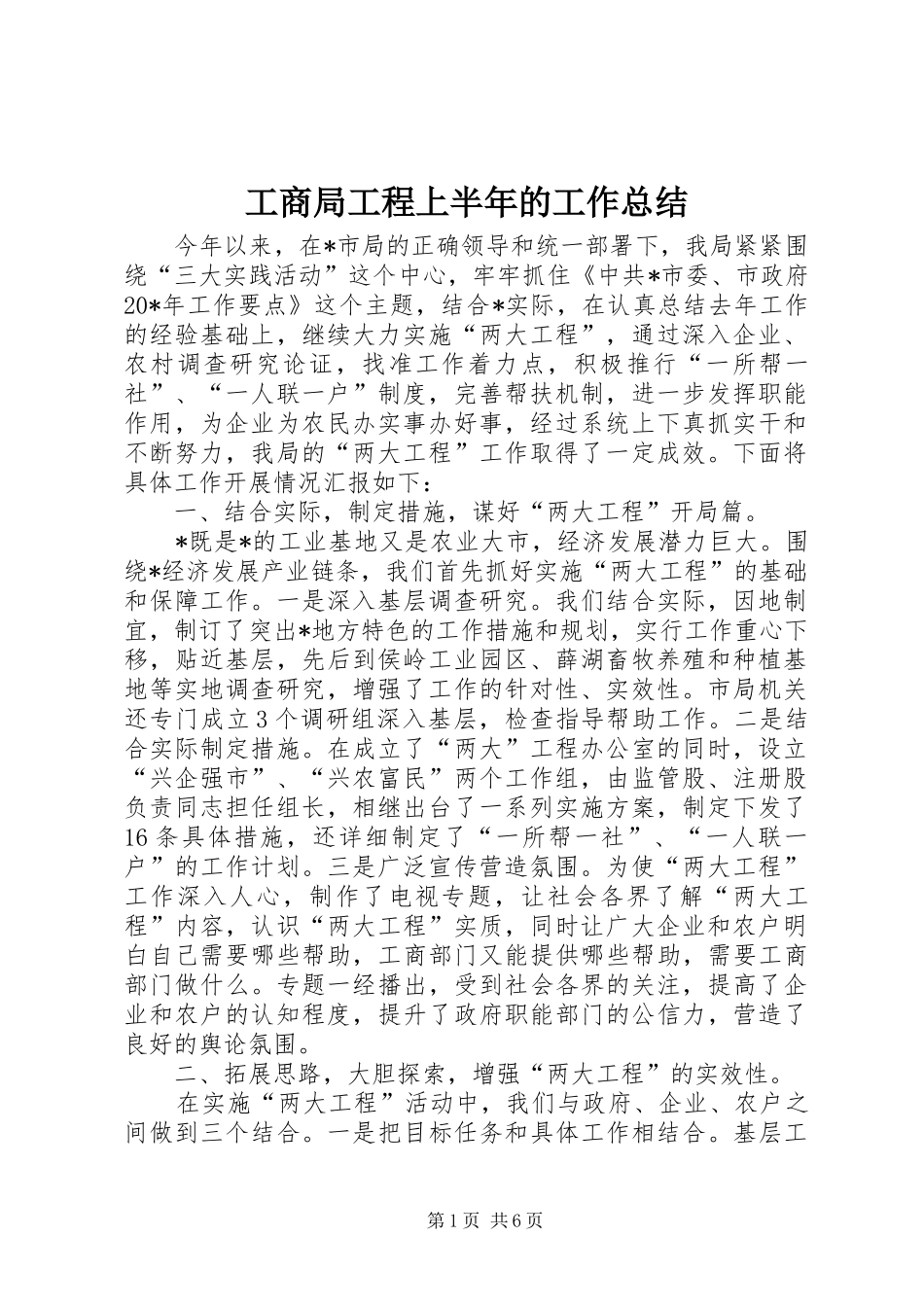 工商局工程上半年的工作总结_第1页